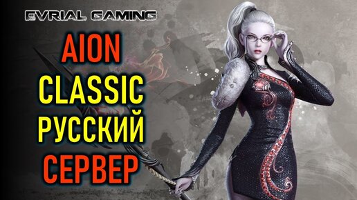 ЭТО КЛАССИКА MMORPG - РУССКИЙ СЕРВЕР AION CLASSIC