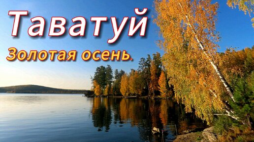 Таватуй. Золотая осень. Красота и умиротворение.