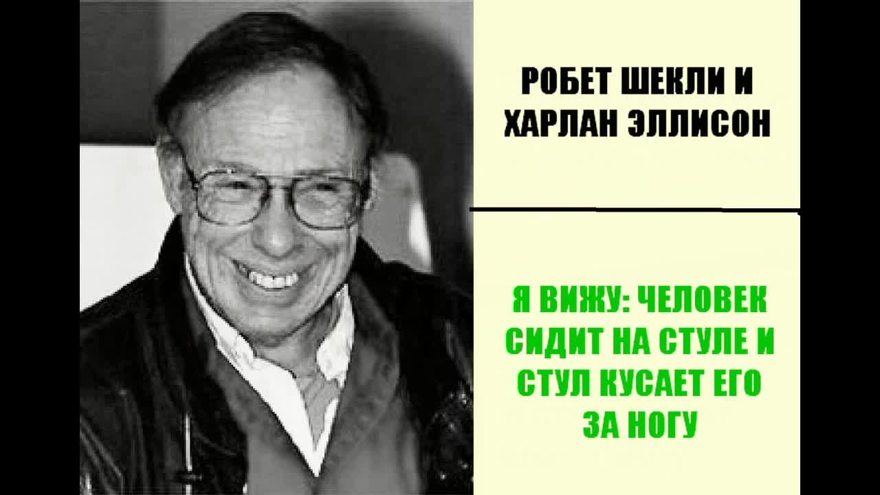 Я вижу человек сидит на стуле и стул кусает его за ногу читать