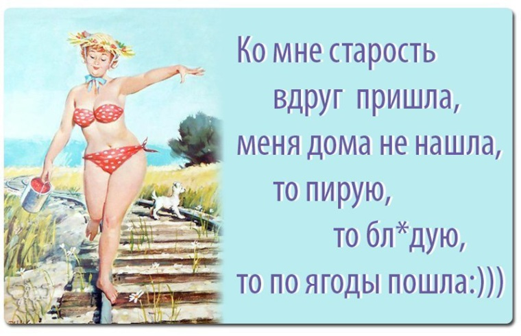 Годы пролетают а я не старею. Смешные картинки про Возраст. Анекдот про Возраст женщины. Смешные картинки про Возраст женщины. Смешные высказывания про Возраст.