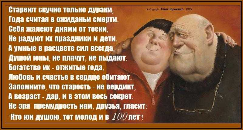 Статусы про старость. Афоризмы про Возраст мужчины прикольные. Стих про дурака. Старики прикол цитаты.