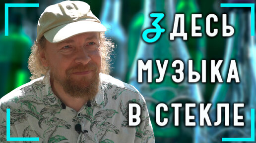 Фёдор Григорьев: бутылофон – уникальный инструмент со стеклянным звучанием