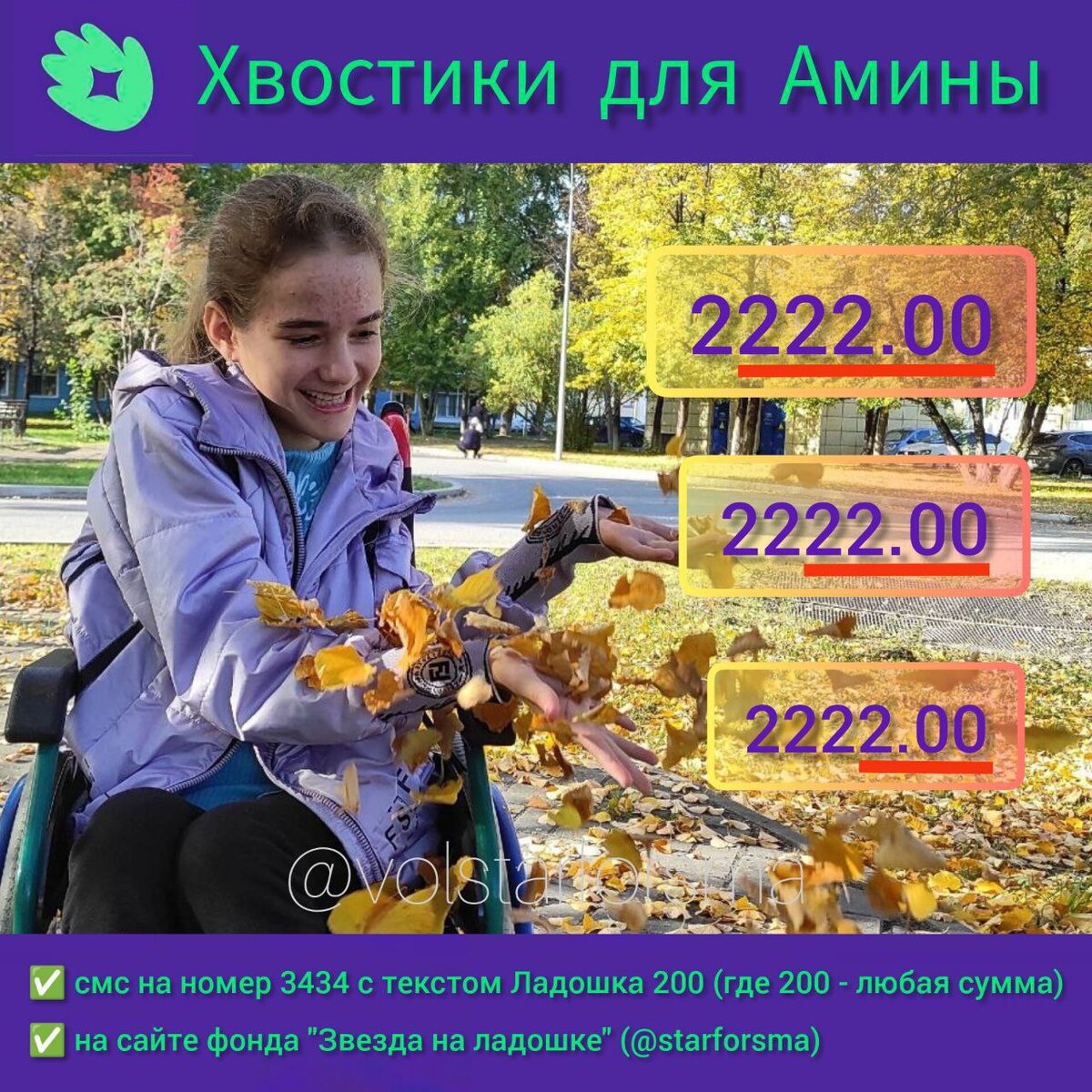 Дорогие друзья! 

Что такое хвостики?

Хвостик - это остаток на карте. 
Например у вас на карте 22222.00 - хвостик, это сумма до круглой - 2,00 или 22,00 или 222,00, а может даже 2222,00. 

Многие думают, что такая маленькая сумма ничего не сможет изменить. Мы готовы вас в этом переубедить - именно благодаря таким суммам собираются большие, красивые, способные спасти жизнь ребёнку. 

Любая сумма приближает сбор к закрытию, а значит приближает ПОБЕДУ НАД БОЛЕЗНЬЮ🙏 Сейчас в этом нуждается наша  подопечная Амина Харсиева, которой требуется операция по коррекции сколиоза, сумма огромная! 

Помочь можно:

✅ смс Ладошка 200 на номер 3434, где 200 - любая сумма;

✅ на сайте фонда любым удобным способом.
https://starforsma.ru/children/amina-kharsieva

✅ Присоединиться к команде волонтеров фонда, помогающих Амине Харсиевой  https://t.me/obvolstarforsma

✅ Принять участие в благотворительной лотерее в наших социальных сетях  @lotteryvolstarforsma

 #аминахарсиева #звезданаладошке