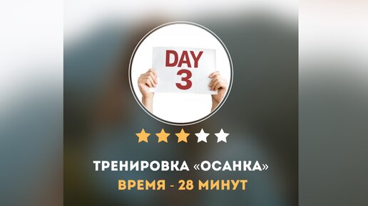 ДЕНЬ №3. ТРЕНИРОВКА НА ОСАНКУ И МОБИЛЬНОСТЬ ПОЗВОНОЧНИКА