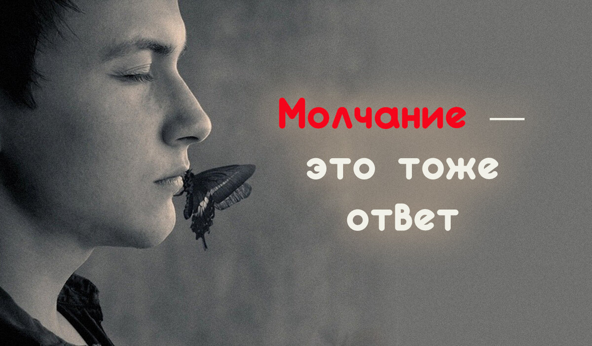 Тоже умеем. Молчание в ответ это тоже ответ. Тишина это тоже ответ. Молчание. Отсутствие ответа тоже ответ.