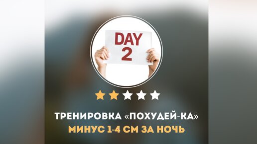 ДЕНЬ №2. ТРЕНИРОВКА ПОХУДЕЙ-КА