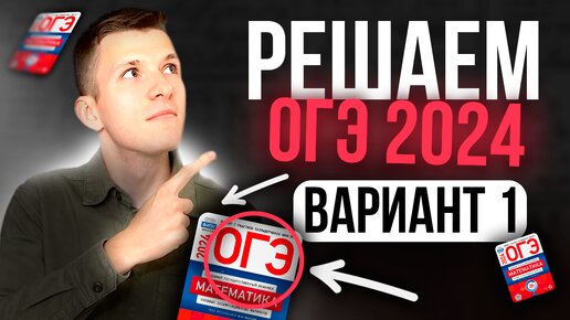 Разбор ЯЩЕНКО 1 вариант ОГЭ 2024 по математике. Все задания 1-25!