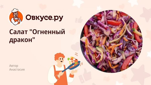 Салат Огненный дракон – яркое украшение для вашего стола