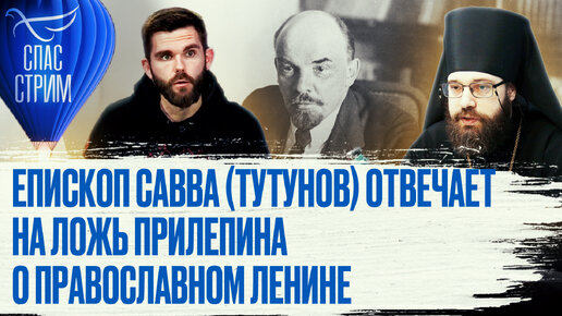 Download Video: ЕПИСКОП САВВА (ТУТУНОВ) ОТВЕЧАЕТ НА ЛОЖЬ ПРИЛЕПИНА О ПРАВОСЛАВНОМ ЛЕНИНЕ