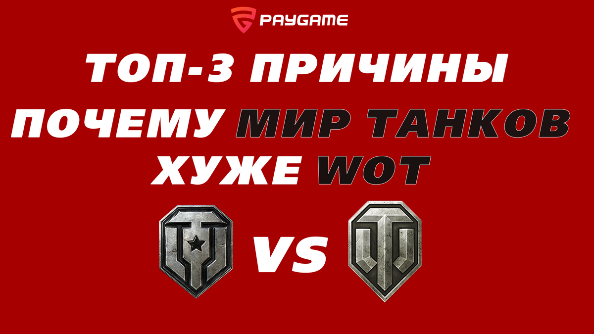 Топ-3 причины, почему Мир танков всегда будет хуже World of Tanks | PayGame  | Дзен