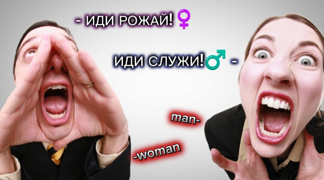 Это целая серия разборов почему идёт вражда мужчин и женщин. В этой статье мы разберём, зачем природа вообще разделила человечество на два пола.