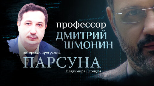 ВСЕ ПРЕДАТЕЛИ ПОПАДУТ В АД? ПАРСУНА ДМИТРИЯ ШМОНИНА