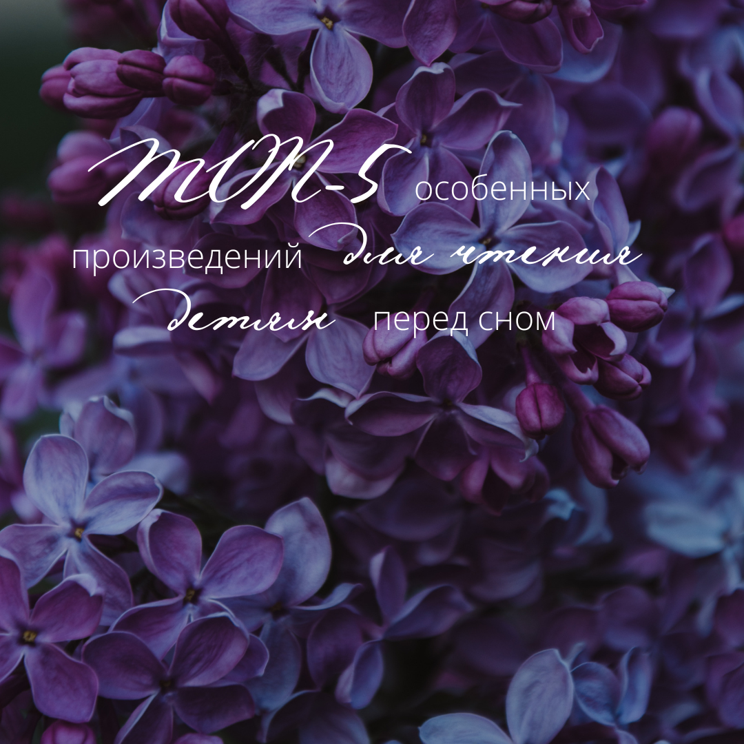 Топ-5 особенных произведений для чтения детям перед сном в детском саду