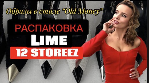 РАСПАКОВКА ПОКУПОК: LIME, 12 STOREEZ. ОБРАЗЫ В СТИЛЕ “OLD MONEY” ИЗ МАСС -МАРКЕТА.