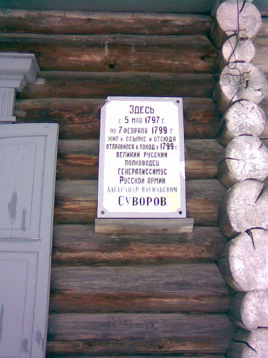 Музей А.В. Суворова в Кончанском