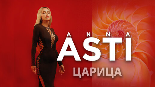 Asti царица клип