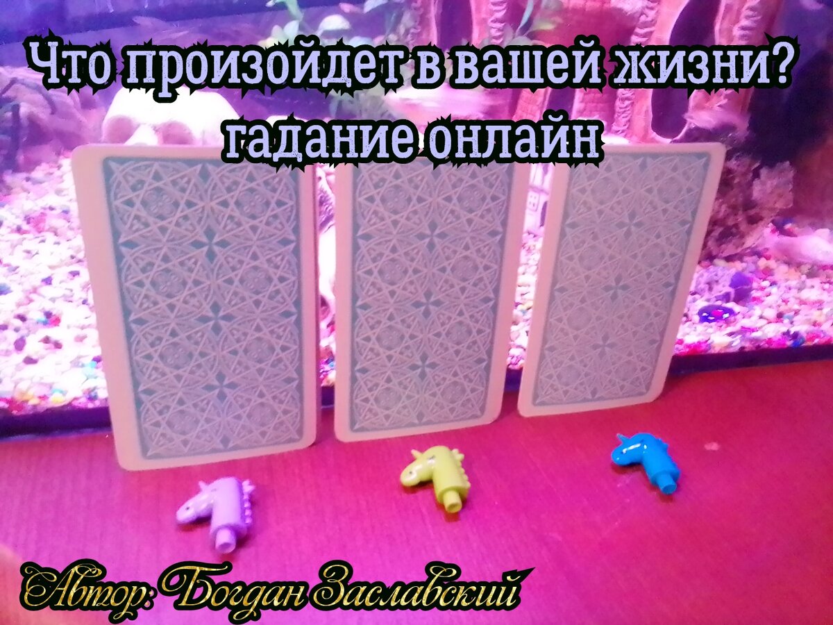 Гадание актуально в момент его просмотра.