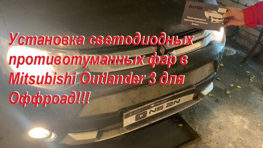 Установка светодиодных противотуманных фар в Mitsubishi Outlander 3 для Оффроад!!!