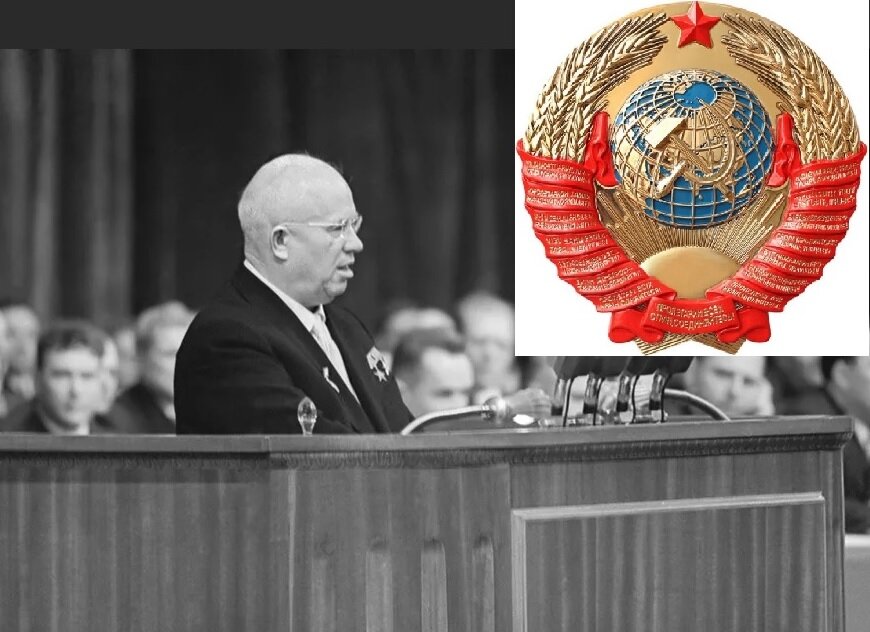 Никита Сергеевич Хрущев 
