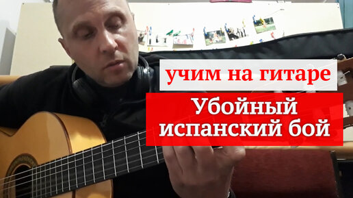 Испанский бой