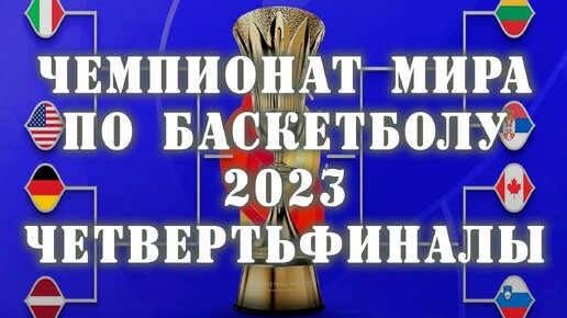 Чемпионат мира по баскетболу 2023. Обзор четвертьфиналов