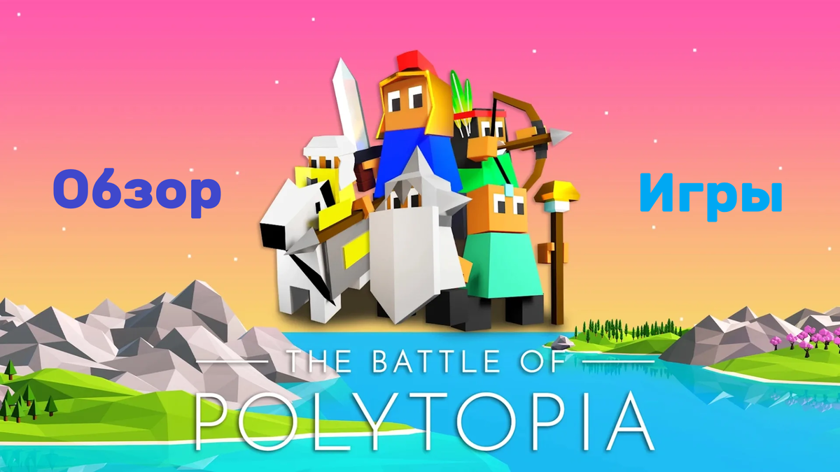 THE BATTLE OF POLYTOPIA. ЧТО ЭТО ТАКОЕ И С ЧЕМ ЕГО ЕДЯТ? | cOMPUTER GAMES |  Политопиец | Дзен