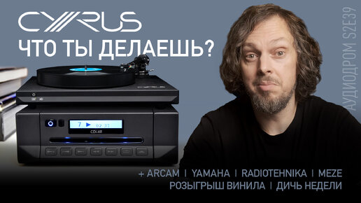 НОВОСТИ HI-FI | МУЗЫКАЛЬНЫЕ ВИДЕО | ПЛЕЙЛИСТ НЕДЕЛИ | РОЗЫГРЫШ ВИНИЛА | АУДИОДРОМ S2E39