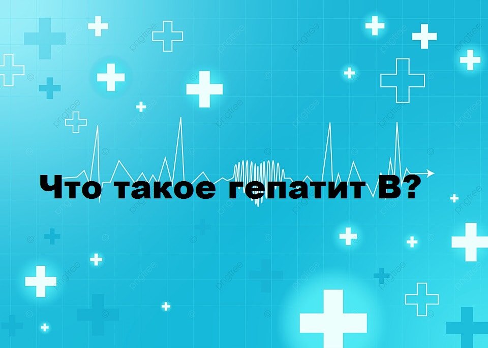 Гепатит В - что это за болезнь, как передается, симптомы и лечение