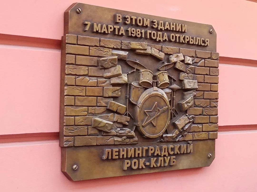 Мемориальная доска Рок-клубу