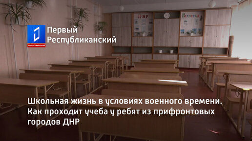 Школьная жизнь в условиях военного времени. Как проходит учеба у ребят из прифронтовых городов ДНР