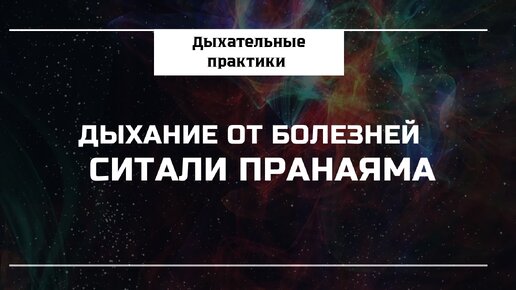 Ситали пранаяма. Дыхание от всех болезней.