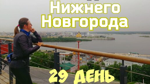 29 день велопутешествия. Выезд из Нижнего Новгорода. Сложный поиск стоянки