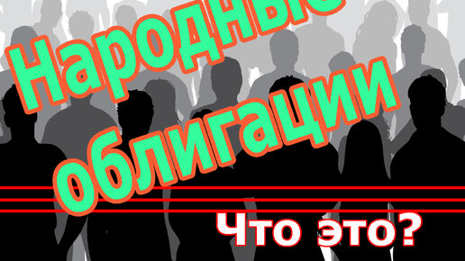 Что такое народные облигации