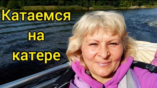 Приятная прогулка на катере по водам Выборгского залива.