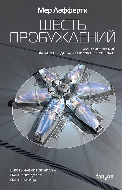 Обложка российского издания романа «Шесть пробуждений» (2018 г.). Художник Н.В. Плутахин