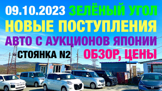 Зеленый Угол 09.10.2023 Авторынок Владивосток Обзор Цены Стоянка N2 Авто из Японии в Наличии и под Заказ Кей кары Хэтчбеки Минивэны Гибриды