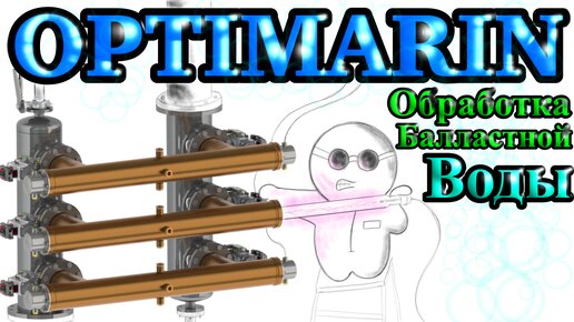 Optimarin. Система обработки балластной воды ультрафиолетовым спектром излучения.