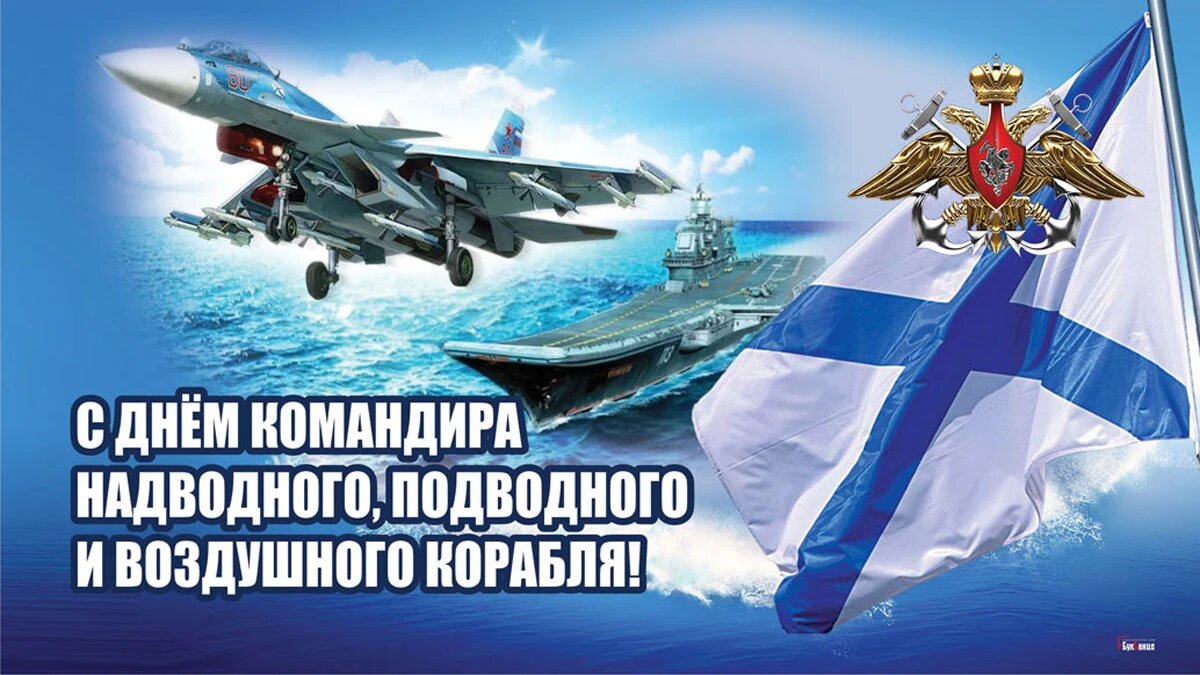День командира надводного, подводного и воздушного корабля. Иллюстрация: «Курьер.Среда»