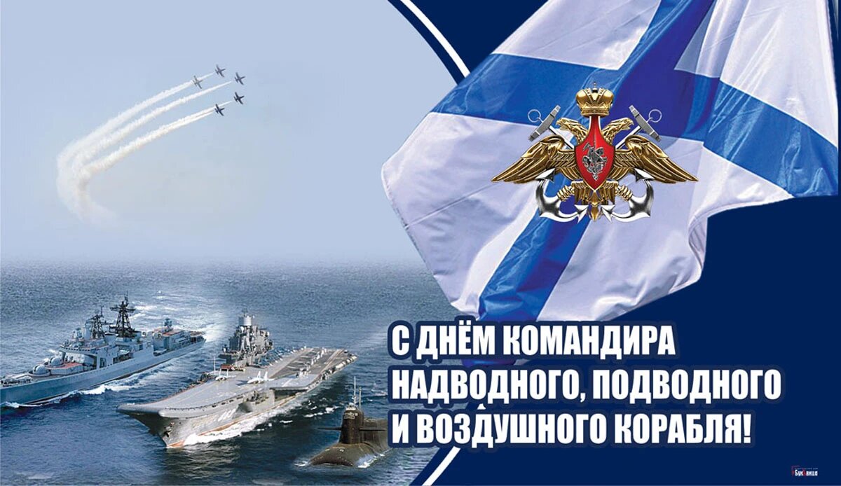 День командира надводного, подводного и воздушного корабля. Иллюстрация: «Курьер.Среда»