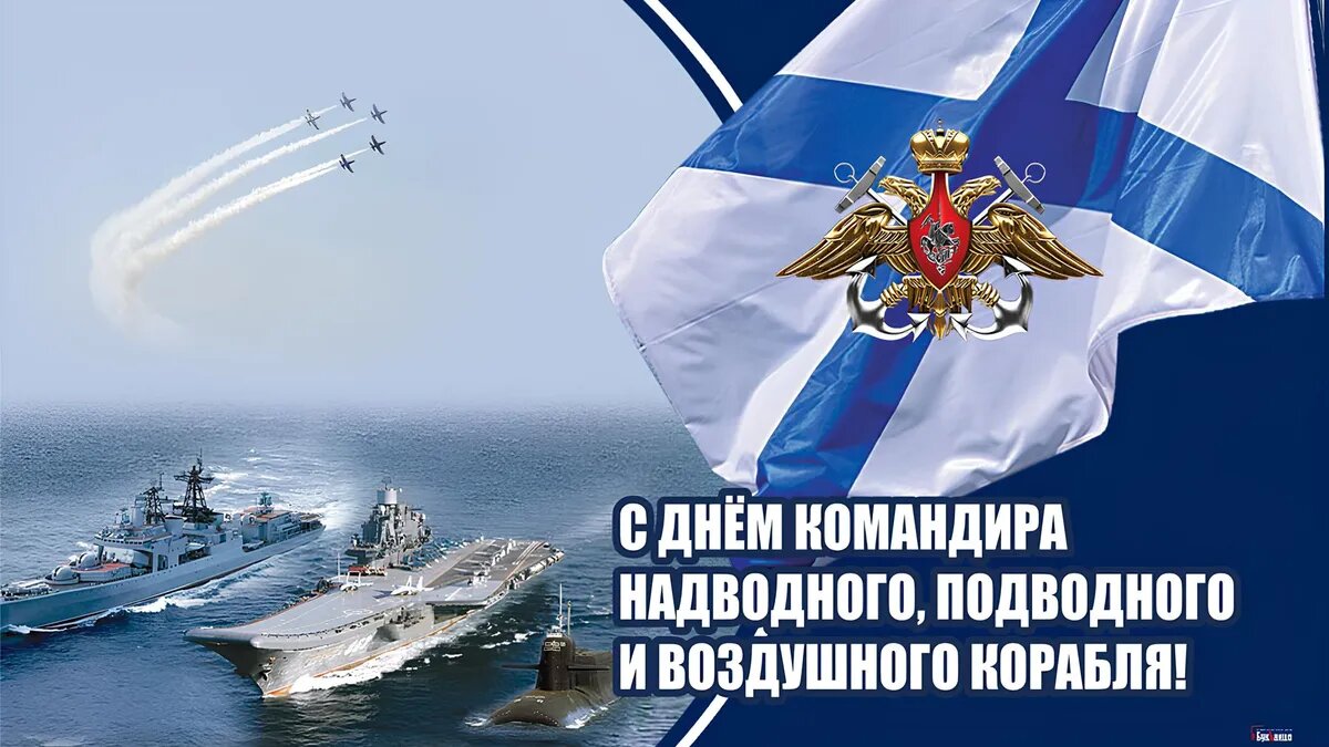 Поздравление с Днем военно-морского флота России