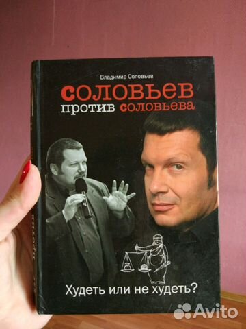 Читать книгу: «Соловьев против Соловьева. Худеть или не худеть?»