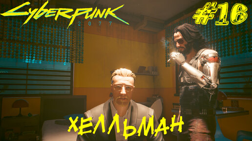 ХЕЛЛЬМАН ➤ Cyberpunk 2077 Прохождение #16