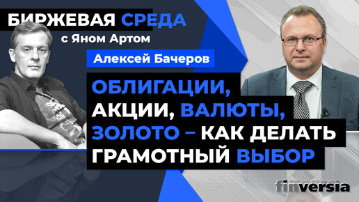 Облигации, акции, валюты, золото - как делать грамотный выбор / Биржевая среда с Яном Артом