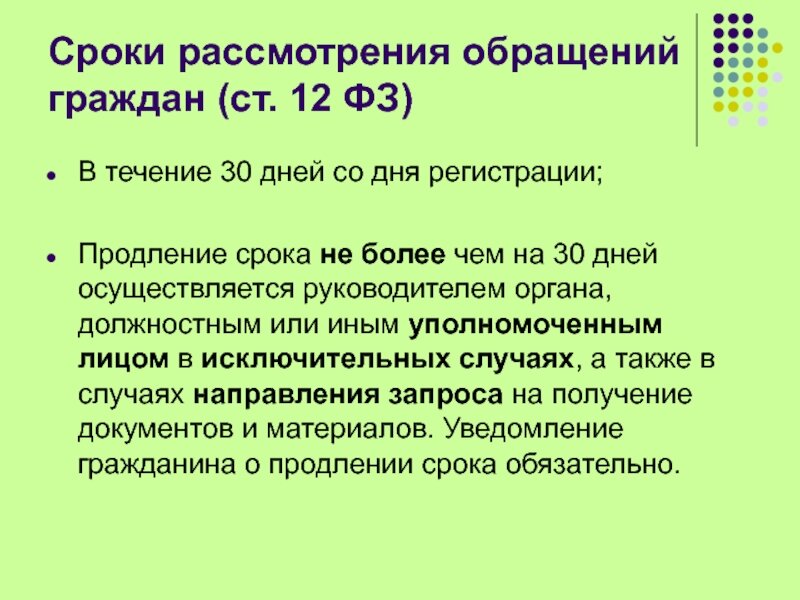 5.59 коап. Срок ответа на обращение граждан. Продление срока рассмотрения обращения граждан. Рассмотрение обращения прекращено. Сроки ответов на обращения граждан в гос организации.