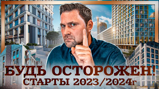 Старты продаж новостроек 2023-2024. Что не так?