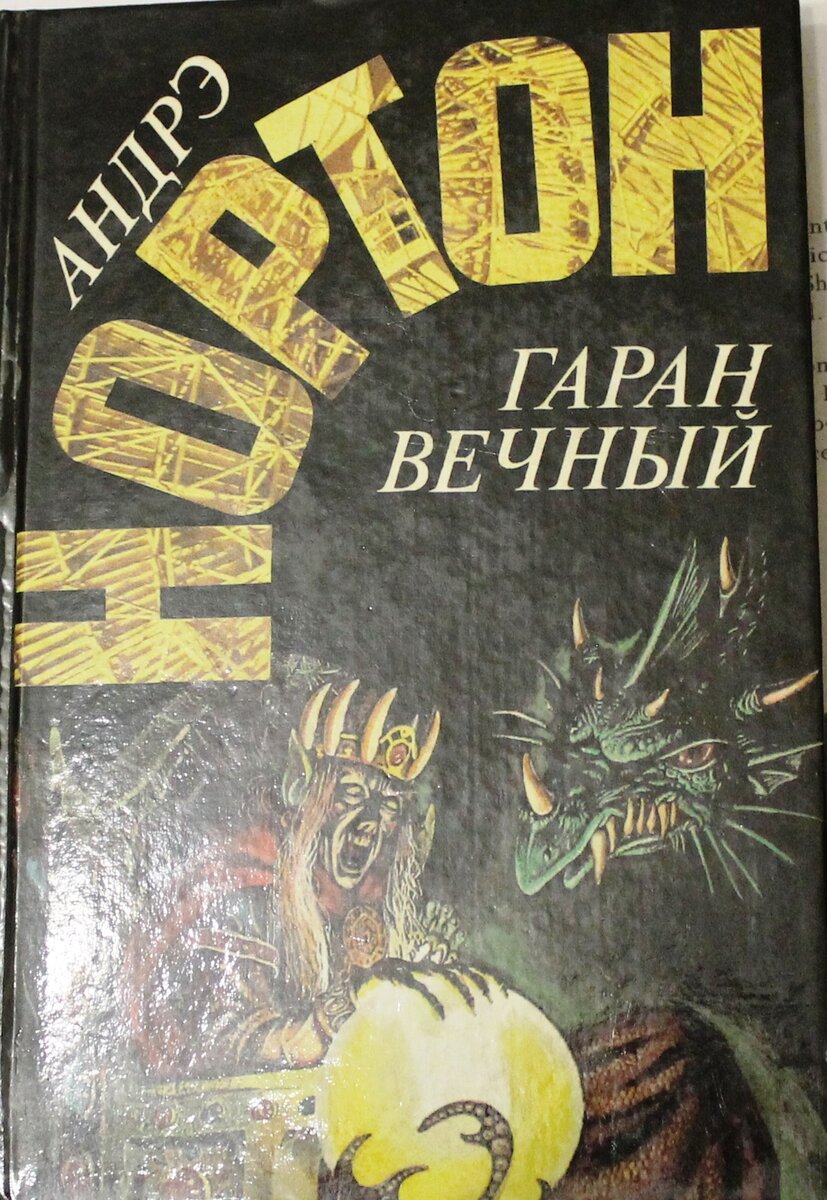 Эндрю нортон книги. Гаран вечный.