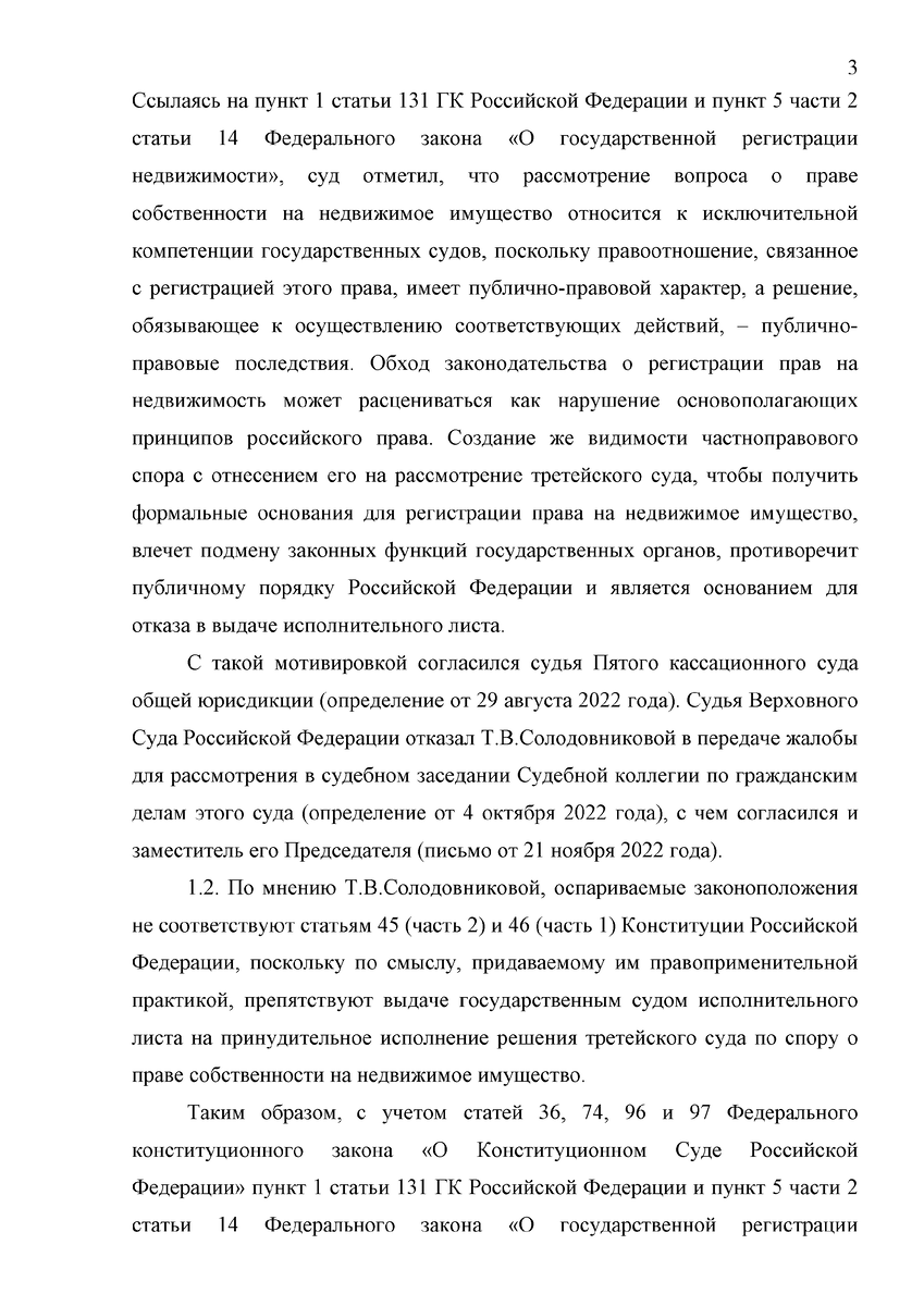 Постановление Конституционного Суда Российской Федерации от 03.10.2023 № 46-П по делу о проверке конституционности пункта 1 статьи 131 Гражданского кодекса Российской Федерации и пункта 5 части 2 статьи 14 Федерального закона "О государственной регистрации недвижимости" в связи с жалобой гражданки Т.В.Солодовниковой