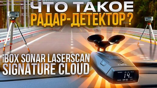 Download Video: Что такое радар-детектор? iBOX Sonar LaserScan Signature Cloud