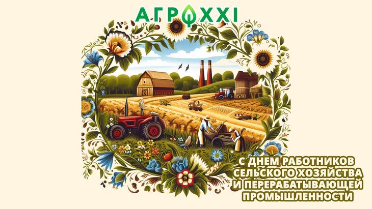    Поздравление AGRO XXI с Днем сельского хозяйства!