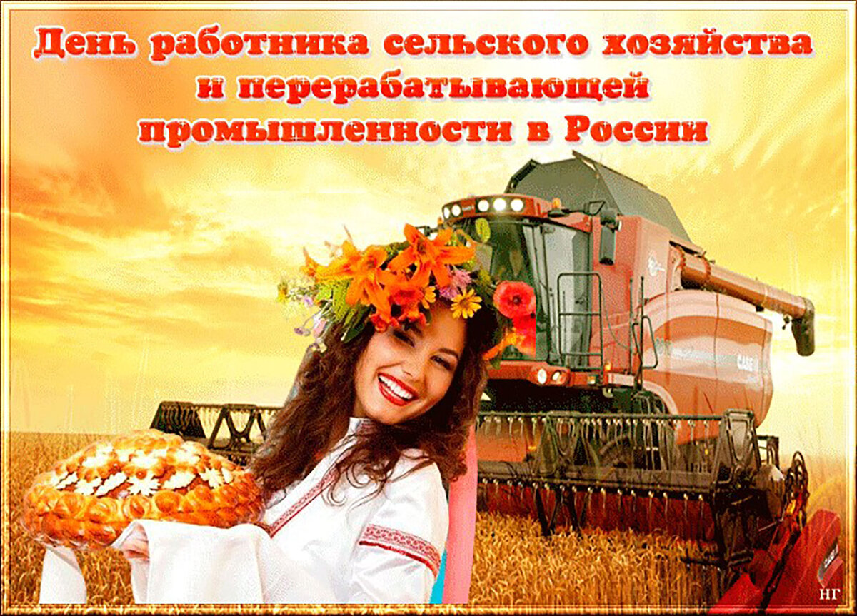 День сельского хозяйства и перерабатывающей промышленности фото 8 ОКТЯБРЯ.ДЕНЬ РАБОТНИКОВ СЕЛЬСКОГО ХОЗЯЙСТВА. ЧТО? ГДЕ? КОГДА? Дзен